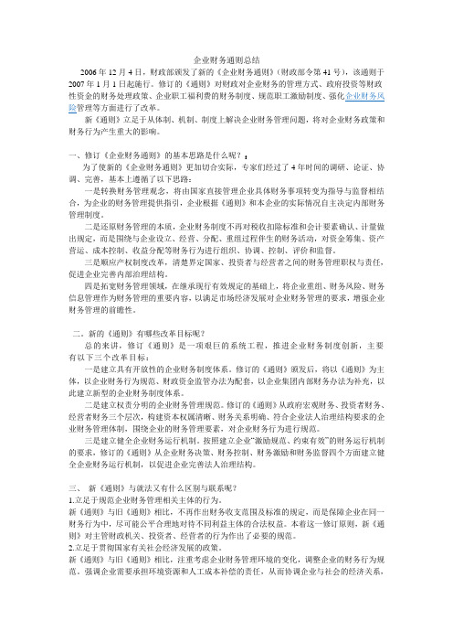 企业财务通则总结