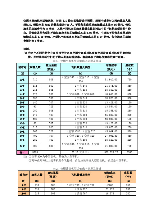 仿照本章的航空运输案例