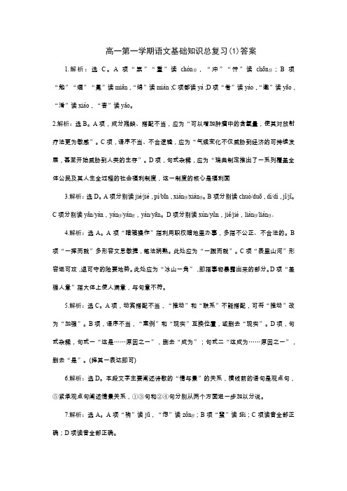 高一第一学期语文基础知识总复习试题.答案