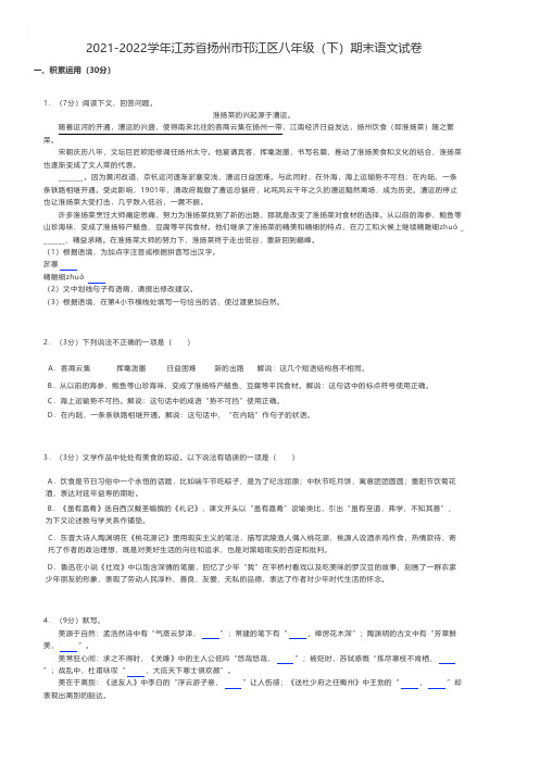 初中语文 2021-2022学年江苏省扬州市邗江区八年级(下)期末语文试卷