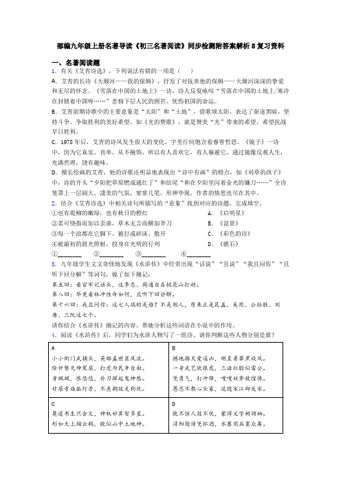 部编九年级上册名著导读《初三名著阅读》同步检测附答案解析8复习资料