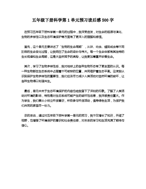 五年级下册科学第1单元预习读后感500字