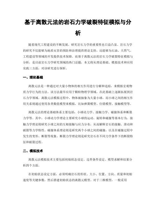 基于离散元法的岩石力学破裂特征模拟与分析