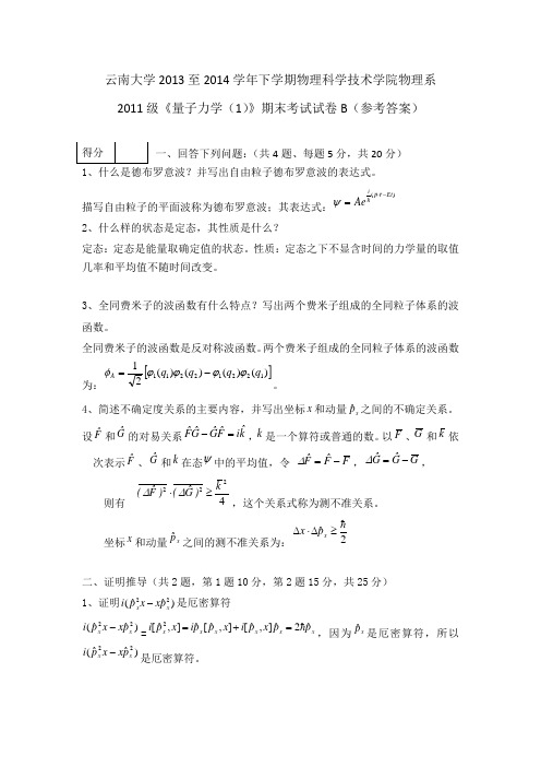 云南大学物理与天文学院2014年春季学期量子力学期末试卷(B卷)参考答案