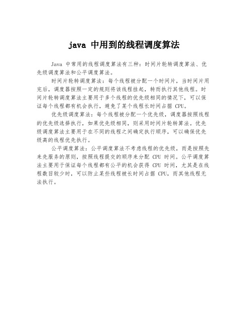 java 中用到的线程调度算法