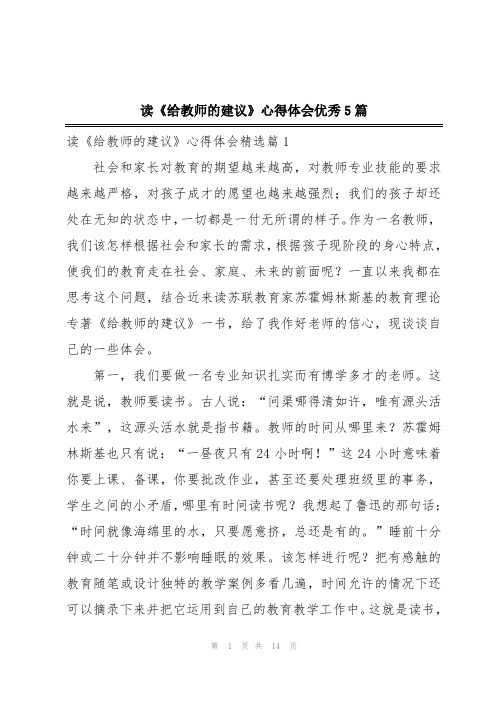 读《给教师的建议》心得体会优秀5篇