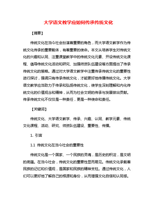 大学语文教学应如何传承传统文化