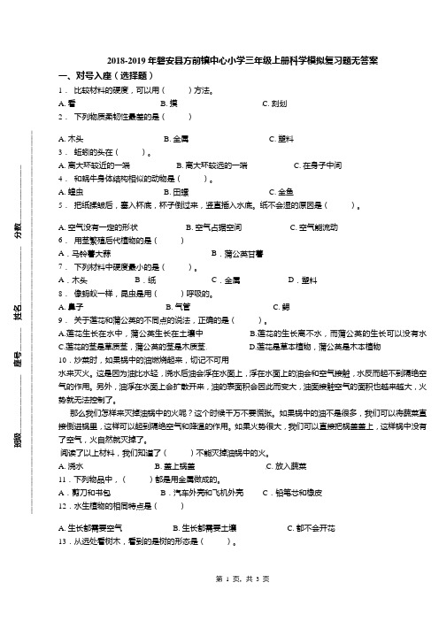 2018-2019年磐安县方前镇中心小学三年级上册科学模拟复习题无答案