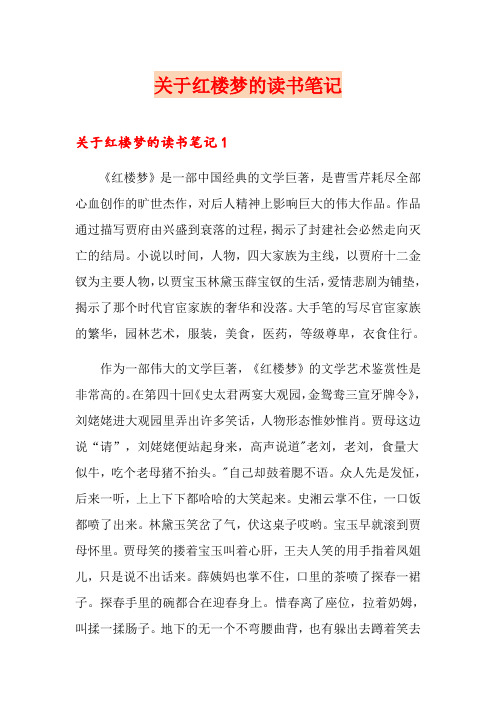 关于红楼梦的读书笔记