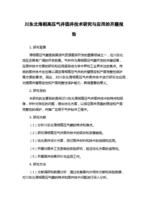 川东北海相高压气井固井技术研究与应用的开题报告