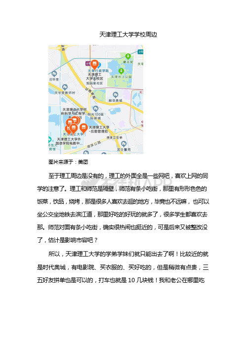 天津理工大学学校周边