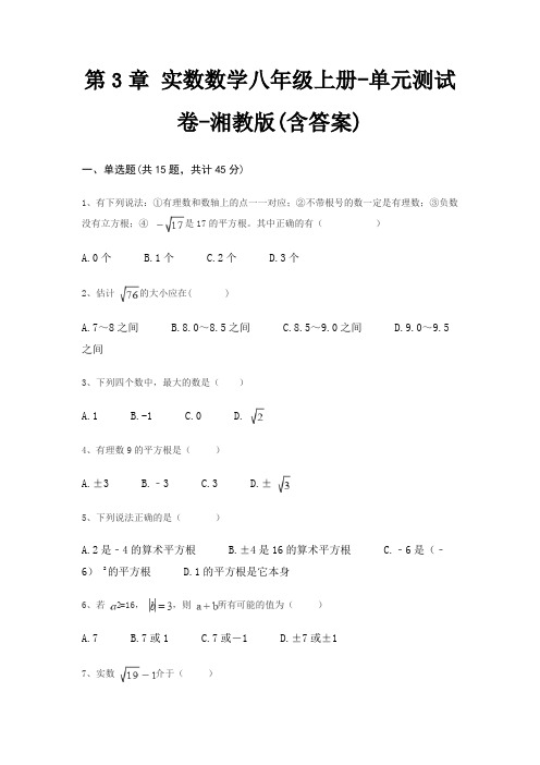 第3章 实数数学八年级上册-单元测试卷-湘教版(含答案)