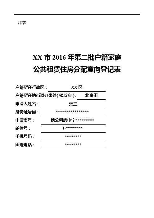 XX市2016年第二批户籍家庭公共租赁住房分配意向登记表【模板】