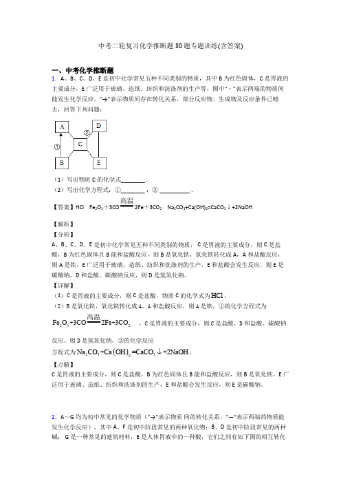 中考二轮复习化学推断题80题专题训练(含答案)