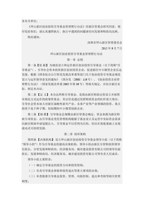 坪山新区创业投资引导基金管理暂行办法