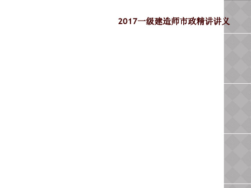 2017一级建造师市政精讲讲义