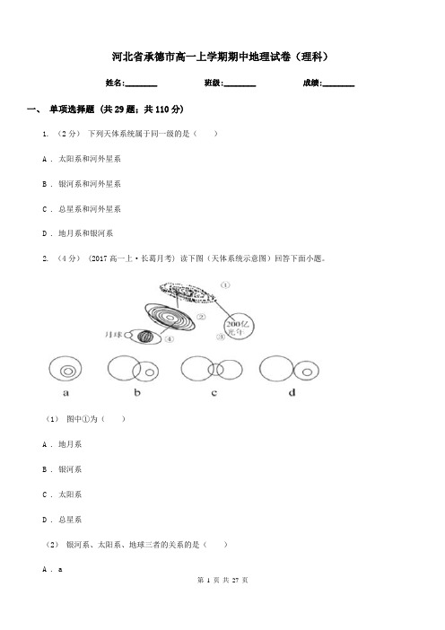 河北省承德市高一上学期期中地理试卷(理科)