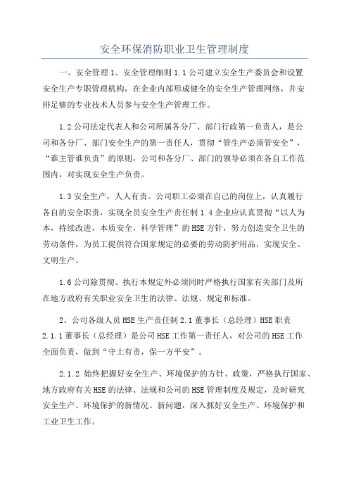 安全环保消防职业卫生管理制度