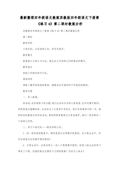 最新整理四年级语文苏教版四年级语文下册第《练习4》第二课时教案分析.docx