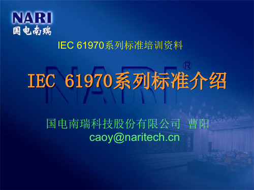 IEC 61970系列标准介绍