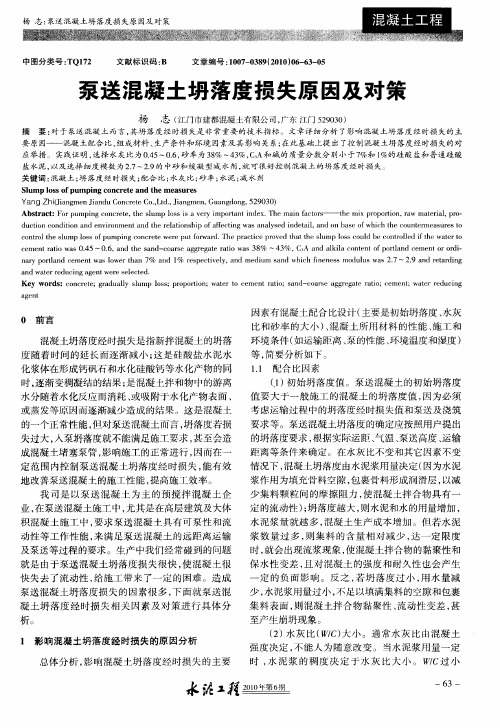 泵送混凝土坍落度损失原因及对策