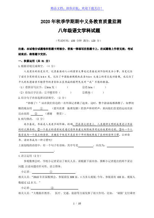 2020-2021学年八年级上学期期中质量监测语文试题