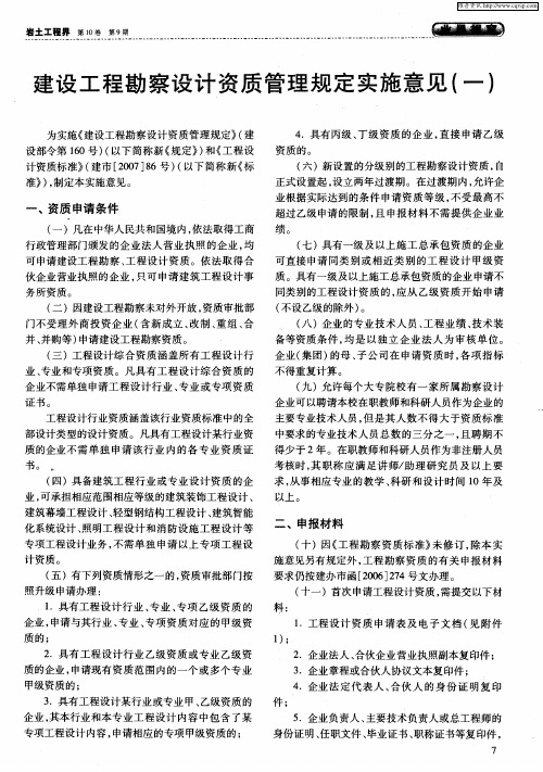 建设工程勘察设计资质管理规定实施意见(一)