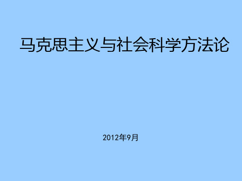 A2马社科方法论v第二讲