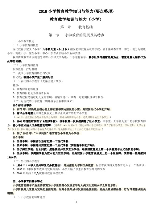 2018小学教师资格证考试-教育教学知识与能力考试必备知识点及简单题重点