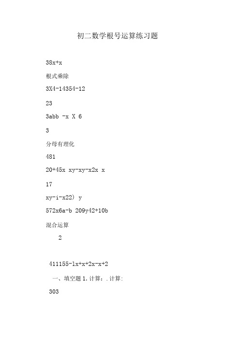 初二数学根号运算练习题.doc