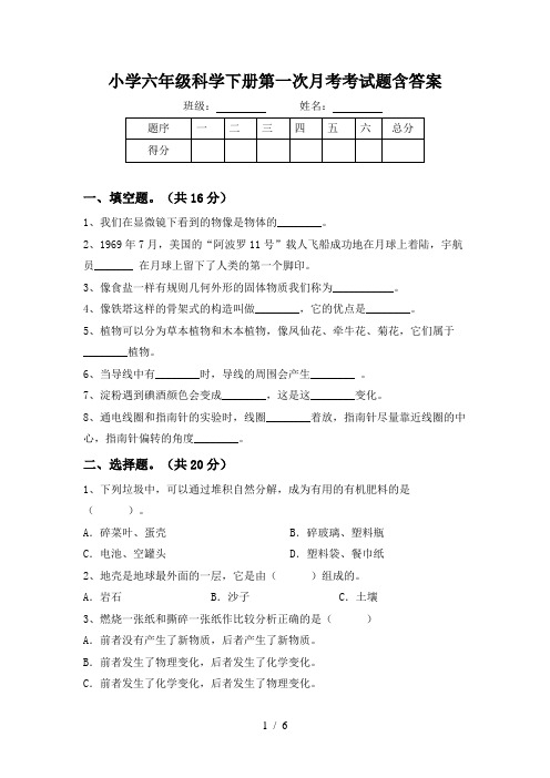 小学六年级科学下册第一次月考考试题含答案