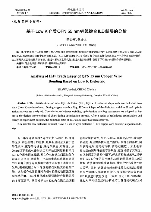 基于LowK介质QFN55nm铜线键合ILD断层的分析