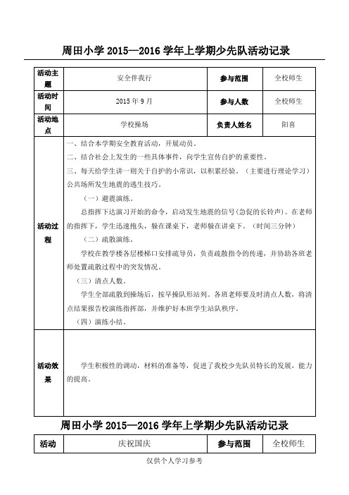 小学少先队活动记录,DOC