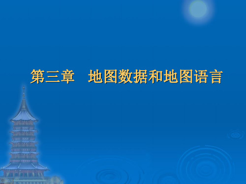 第三章   地图数据和地图语言(1) 地图学 课件