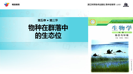 高中生物浙科版必修3 5.3 教学课件 《物种在群落中的生态位》(浙科)