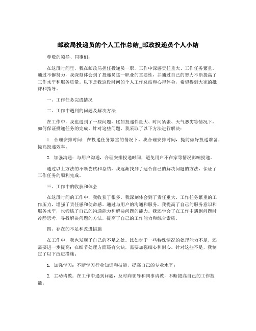 邮政局投递员的个人工作总结_邮政投递员个人小结