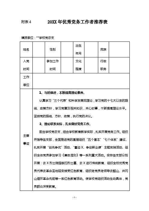 年优秀党务工作者推荐表