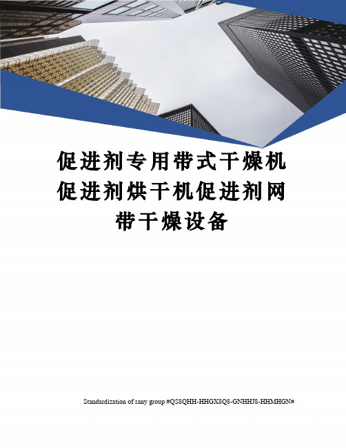 促进剂专用带式干燥机促进剂烘干机促进剂网带干燥设备