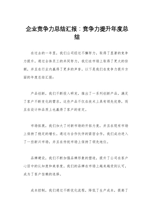 企业竞争力总结汇报：竞争力提升年度总结