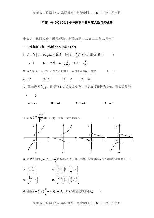 高三数学第六次月考试卷 试题