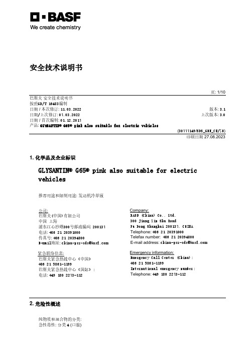 巴斯夫GLYSANTIN G65 pink发动机冷却液说明书