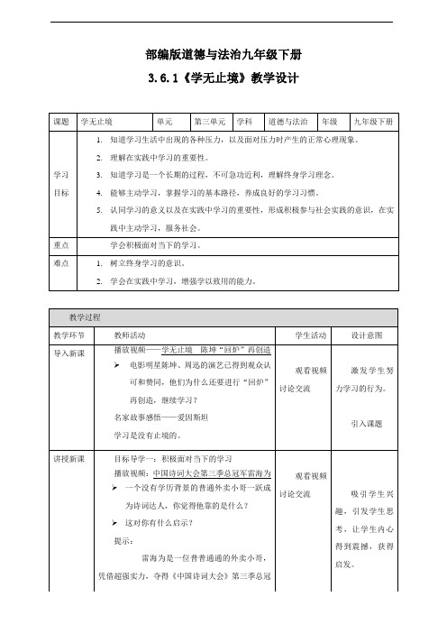 部编版《道德与法治》九年级下册6.1《学无止境》精品教学设计