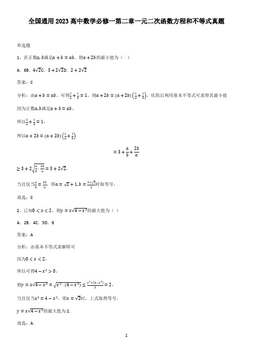 全国通用2023高中数学必修一第二章一元二次函数方程和不等式真题