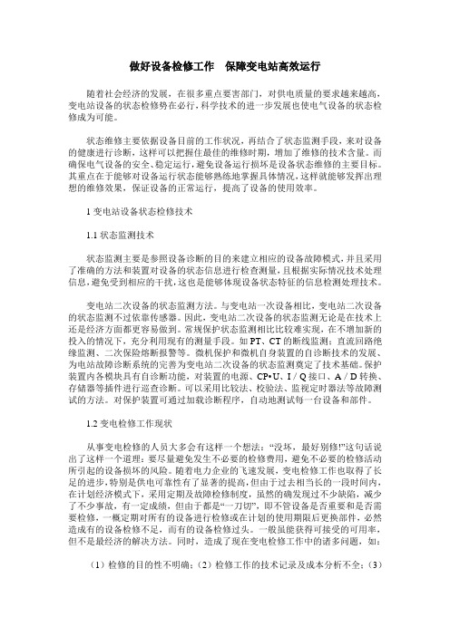 做好设备检修工作  保障变电站高效运行