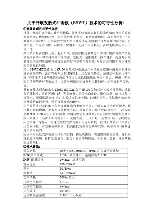 关于开展发散式冲击波(RSWT)技术的可行性分析!