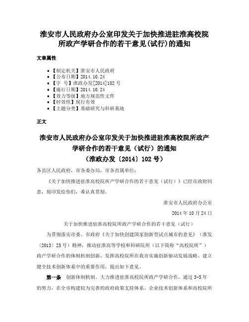 淮安市人民政府办公室印发关于加快推进驻淮高校院所政产学研合作的若干意见(试行)的通知