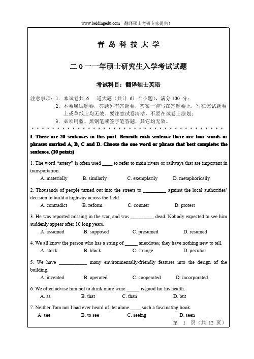 青岛科技大学考研翻译硕士英语真题2011