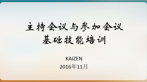 主持会议与参加会议基础技能培训教材经典课件(PPT36页)