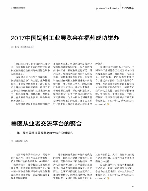 2017中国饲料工业展览会在福州成功举办