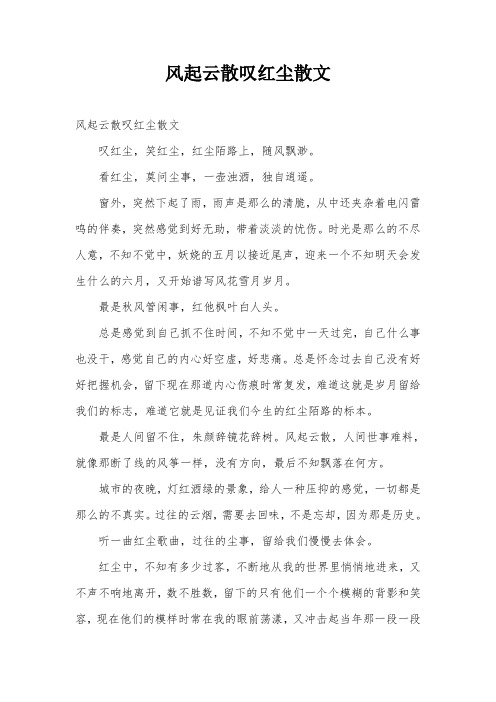 风起云散叹红尘散文